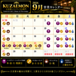 ９月のご案内
